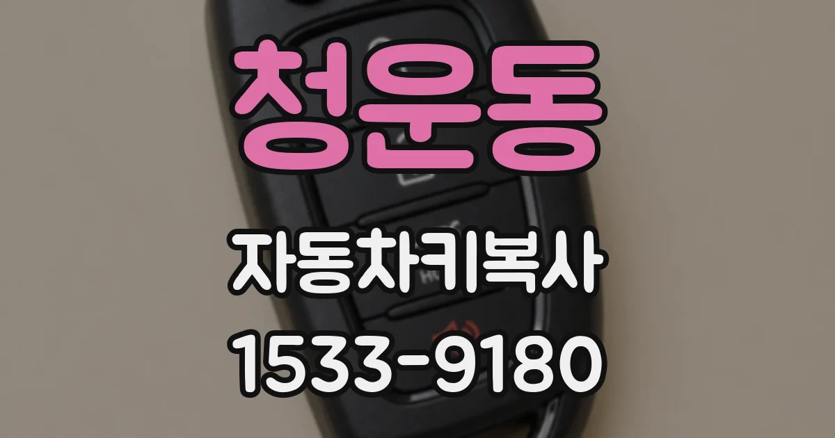청운동 자동차키복사