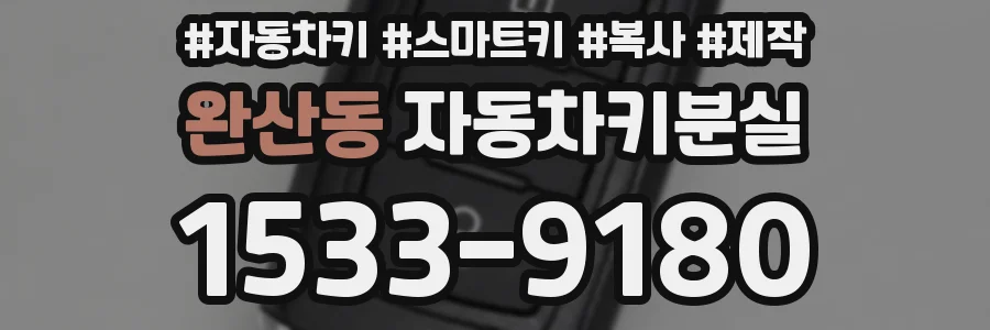 완산동 자동차키분실