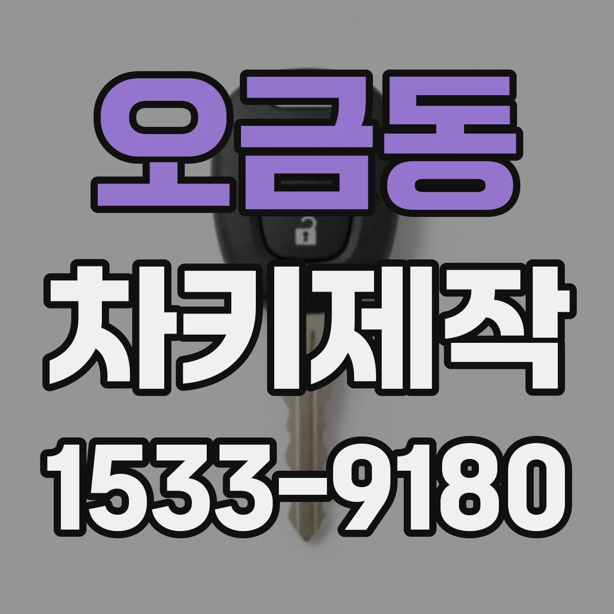 오금동 차키제작