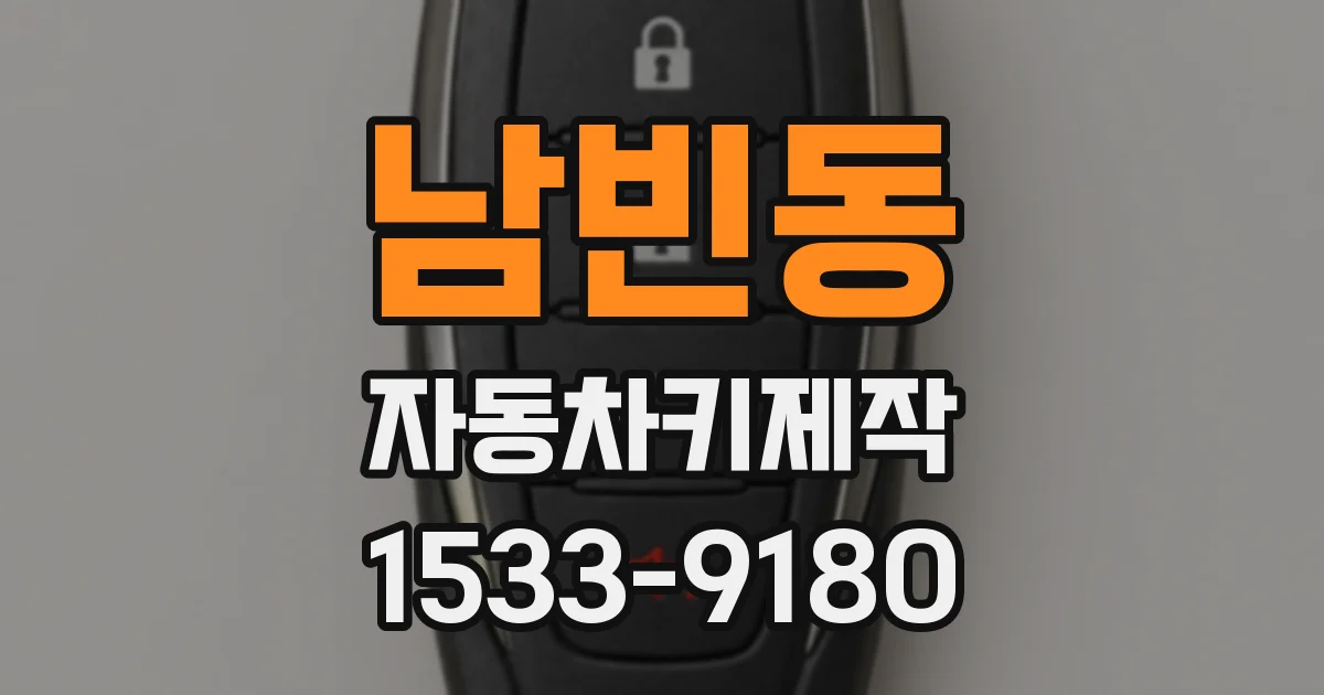 남빈동 자동차키제작