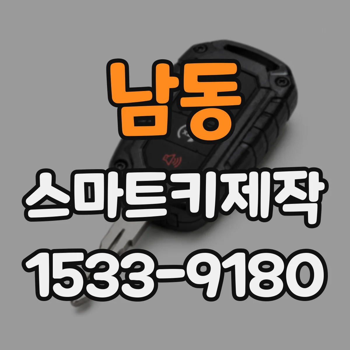 남동 스마트키제작