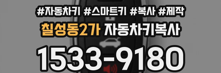 칠성동2가 자동차키복사
