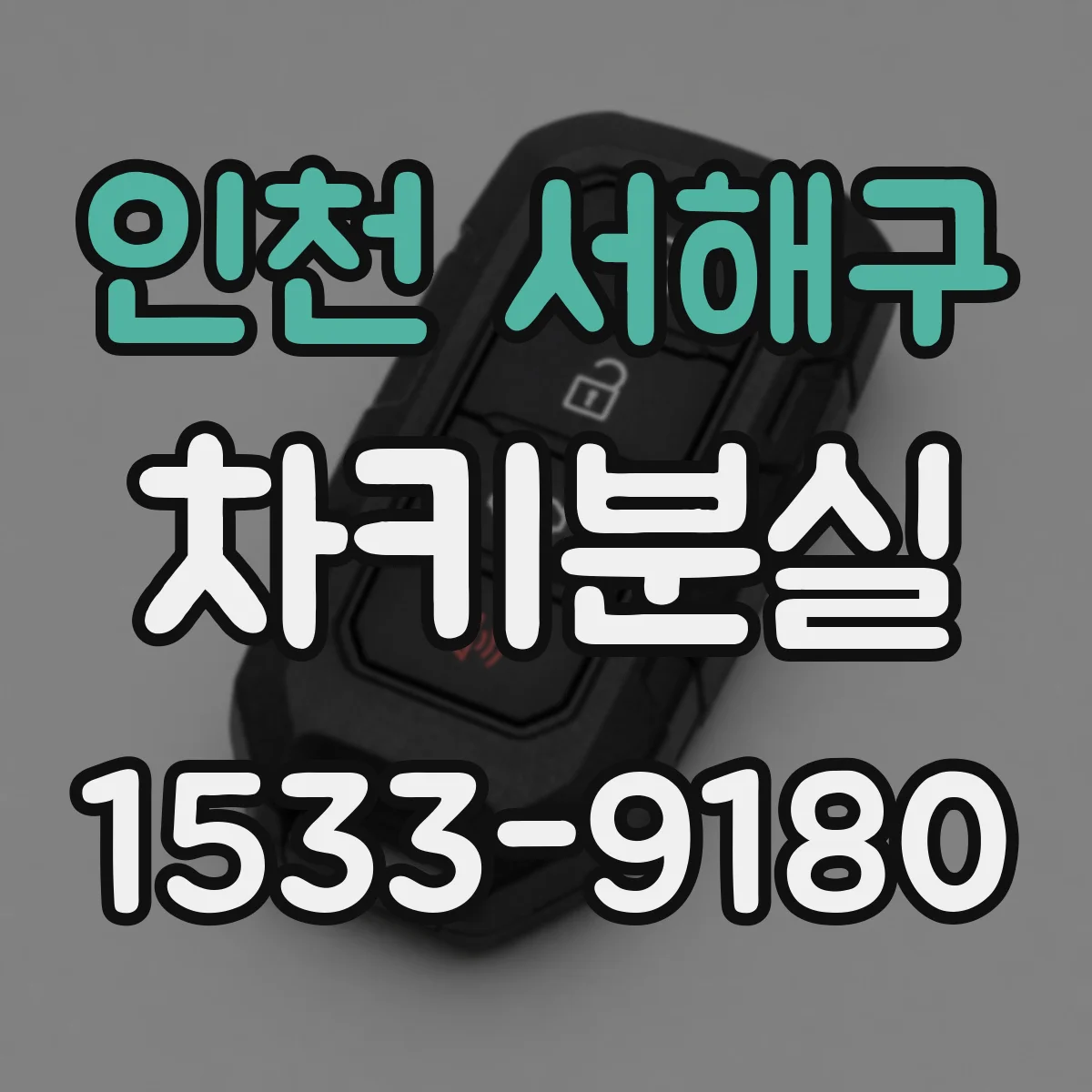 인천 서해구 차키분실