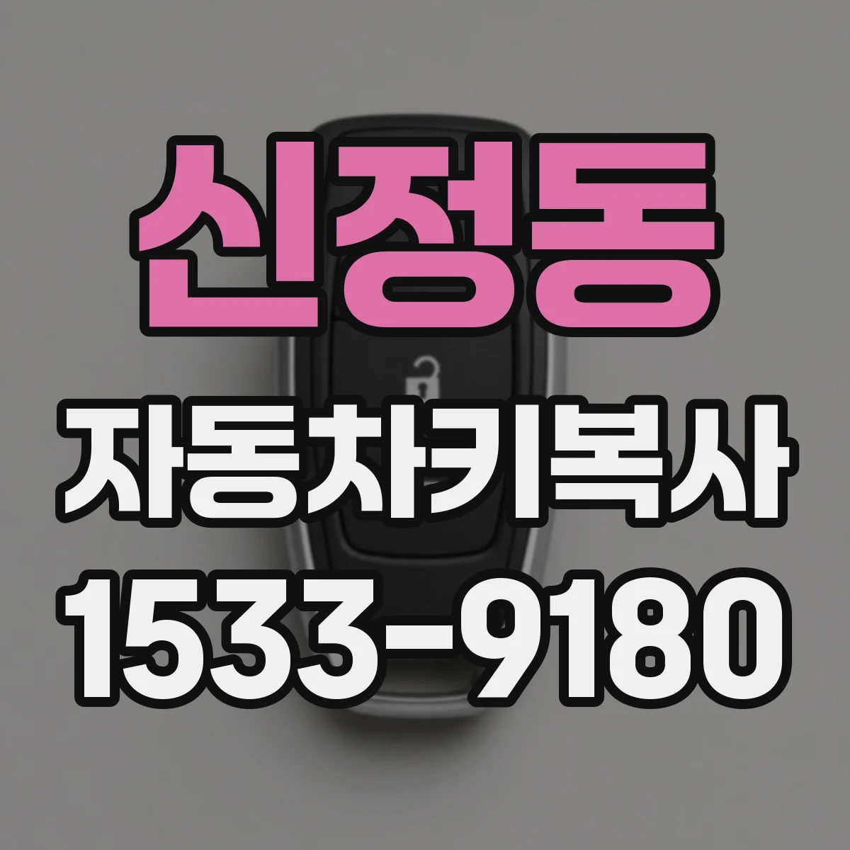 신정동 자동차키복사