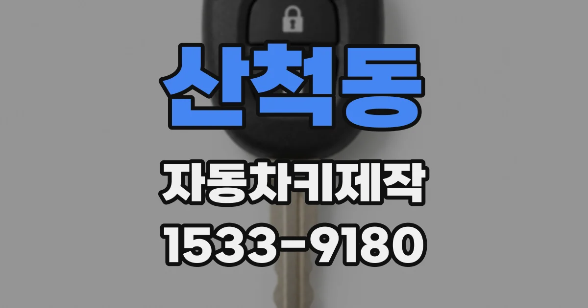 산척동 자동차키제작