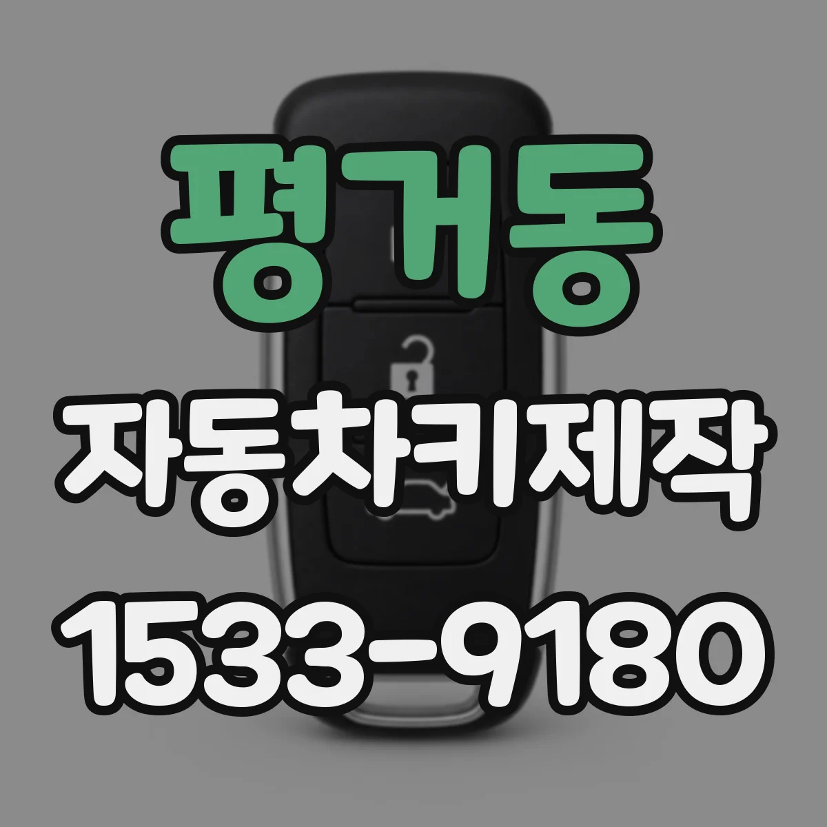 평거동 자동차키제작