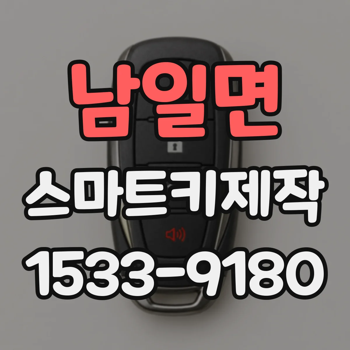 남일면 스마트키제작
