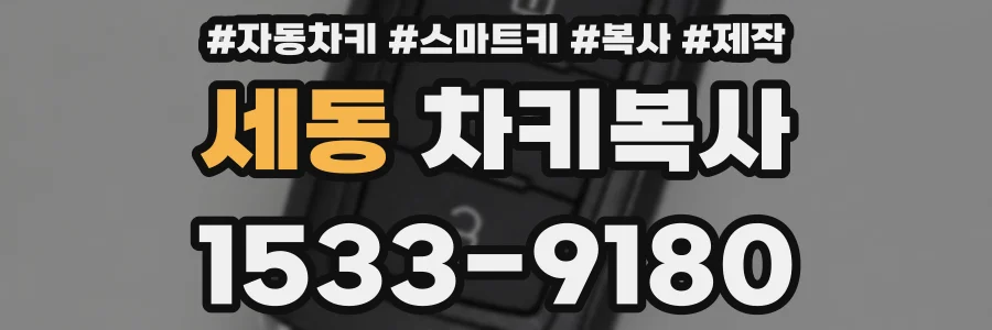 세동 차키복사
