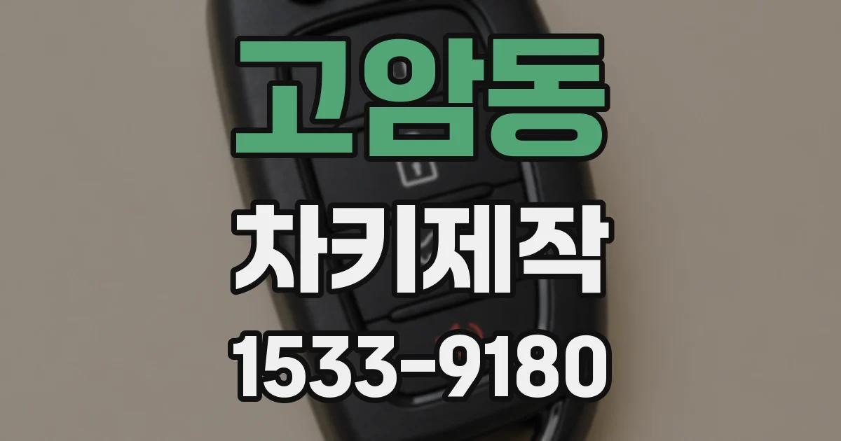 고암동 차키제작