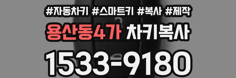 용산동4가 차키복사