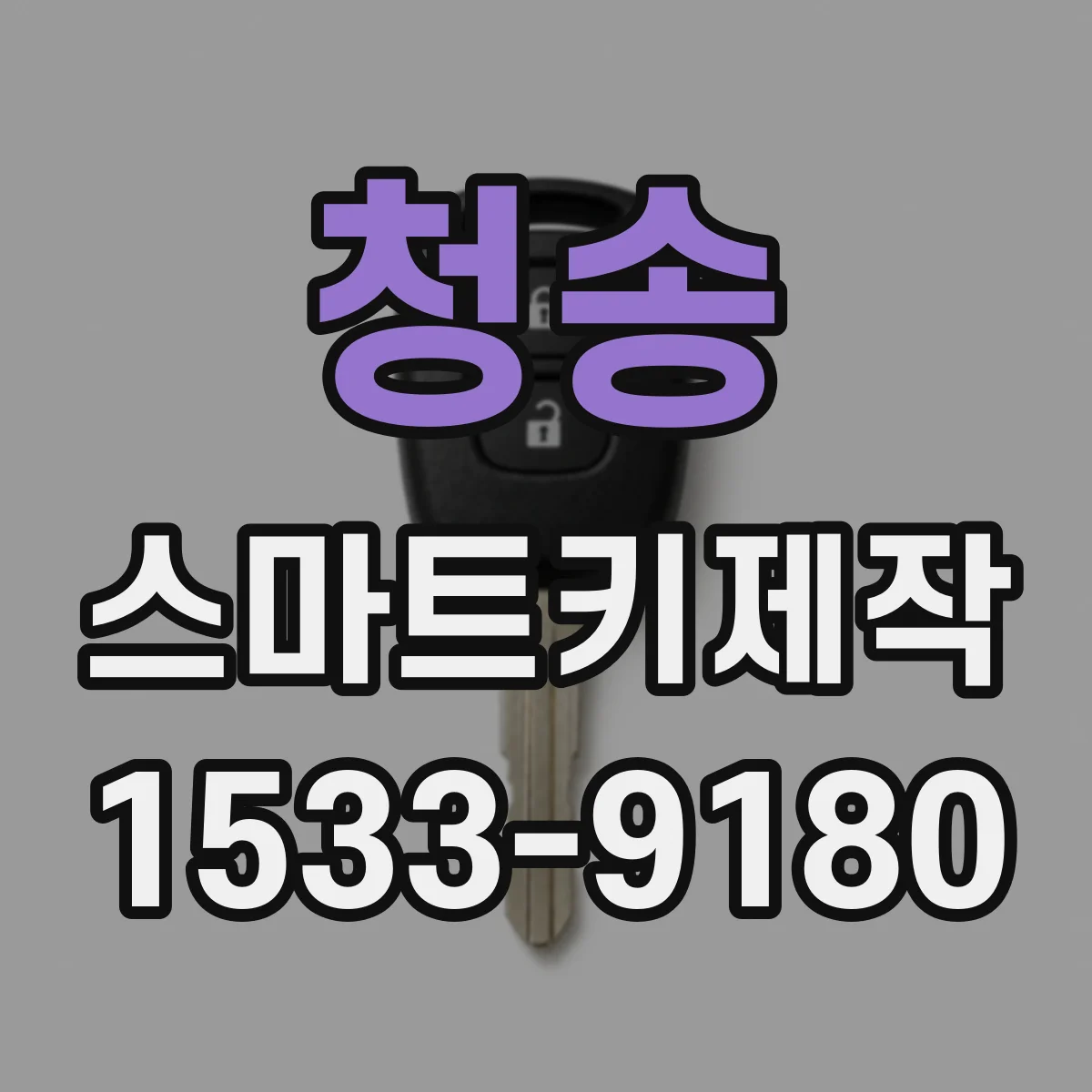 청송 스마트키제작