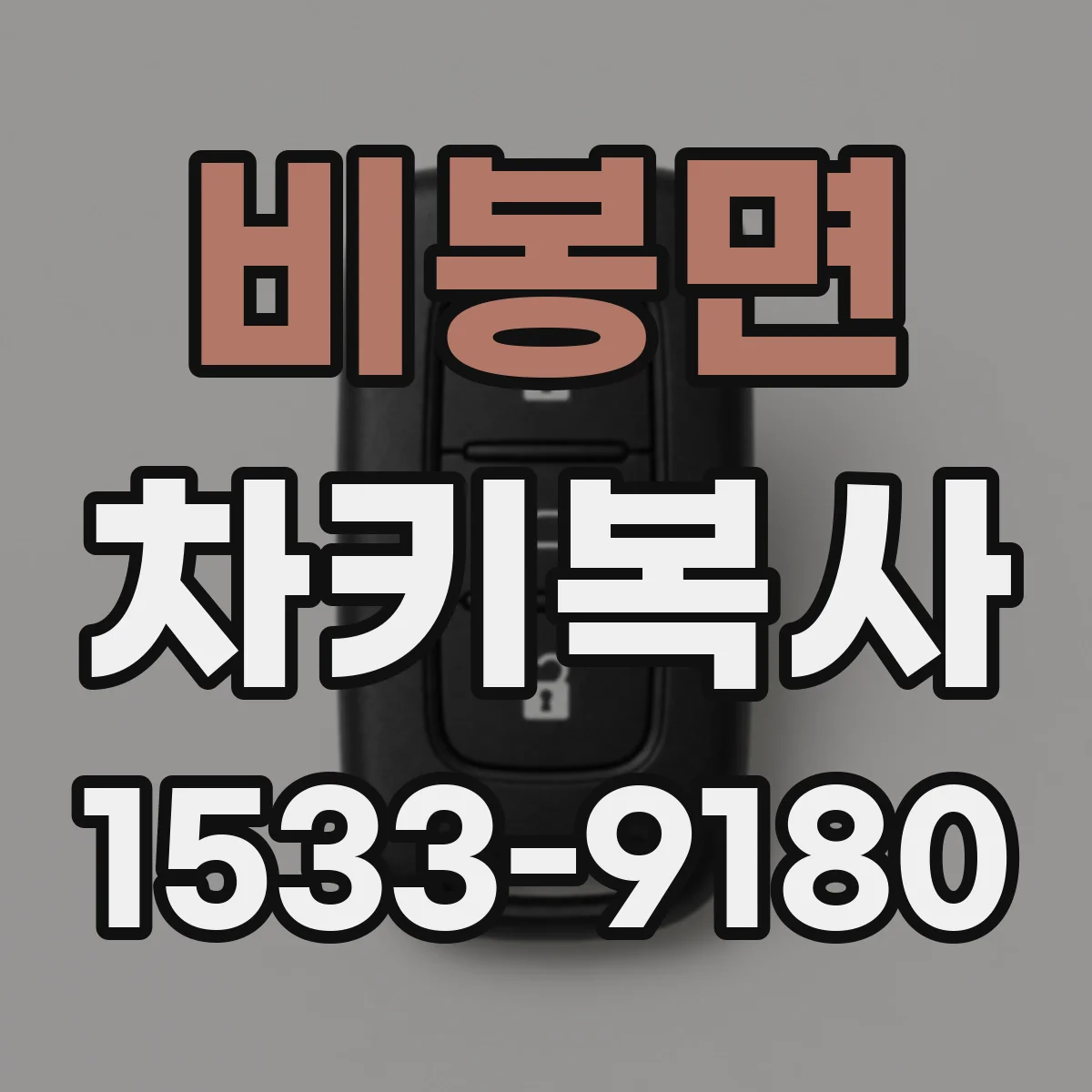 비봉면 차키복사