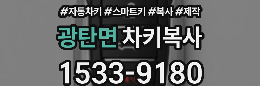 광탄면 차키복사