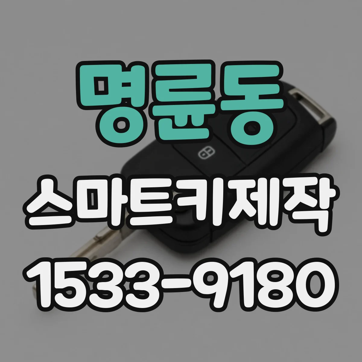 명륜동 스마트키제작