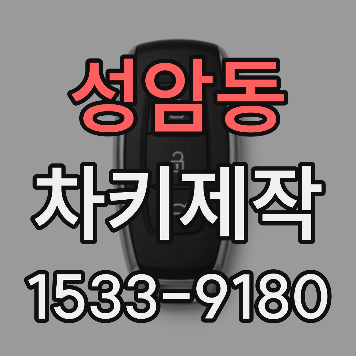 성암동 차키제작