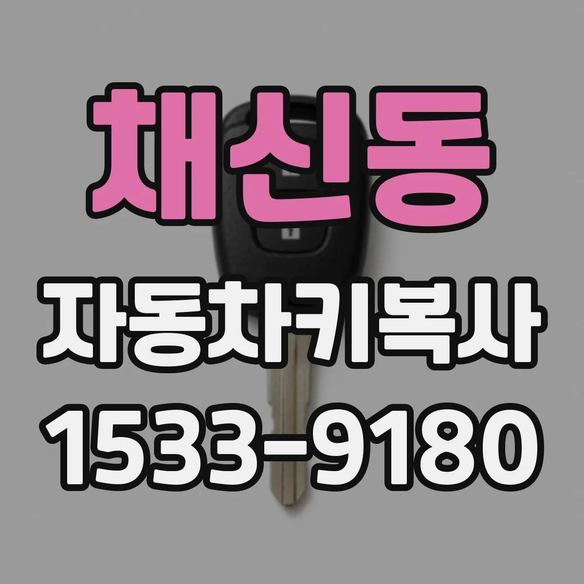 채신동 자동차키복사