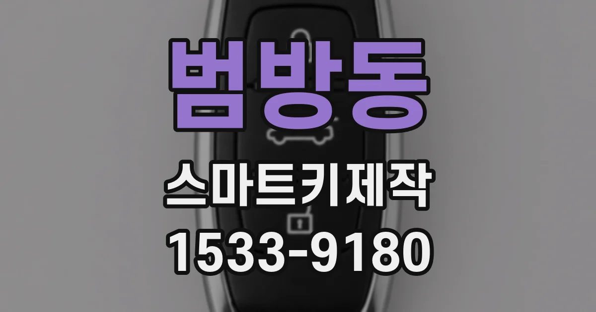 범방동 스마트키제작