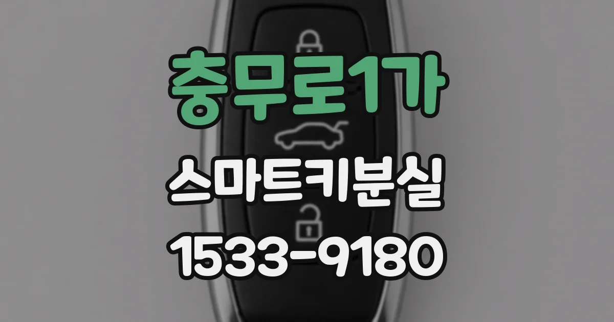 충무로1가 스마트키분실