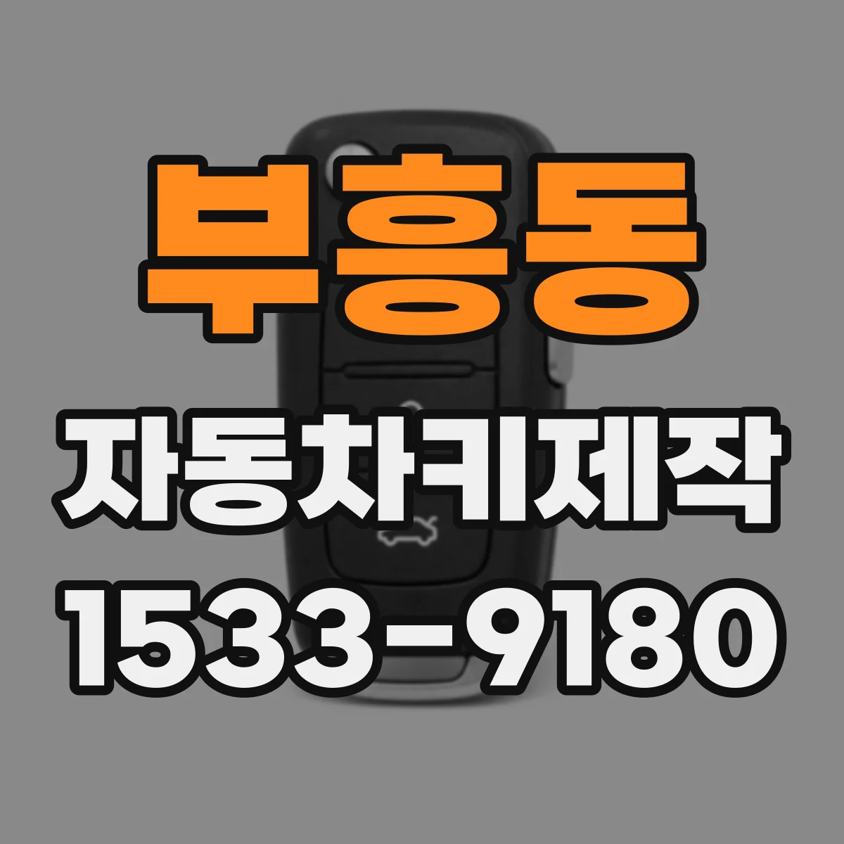 부흥동 자동차키제작