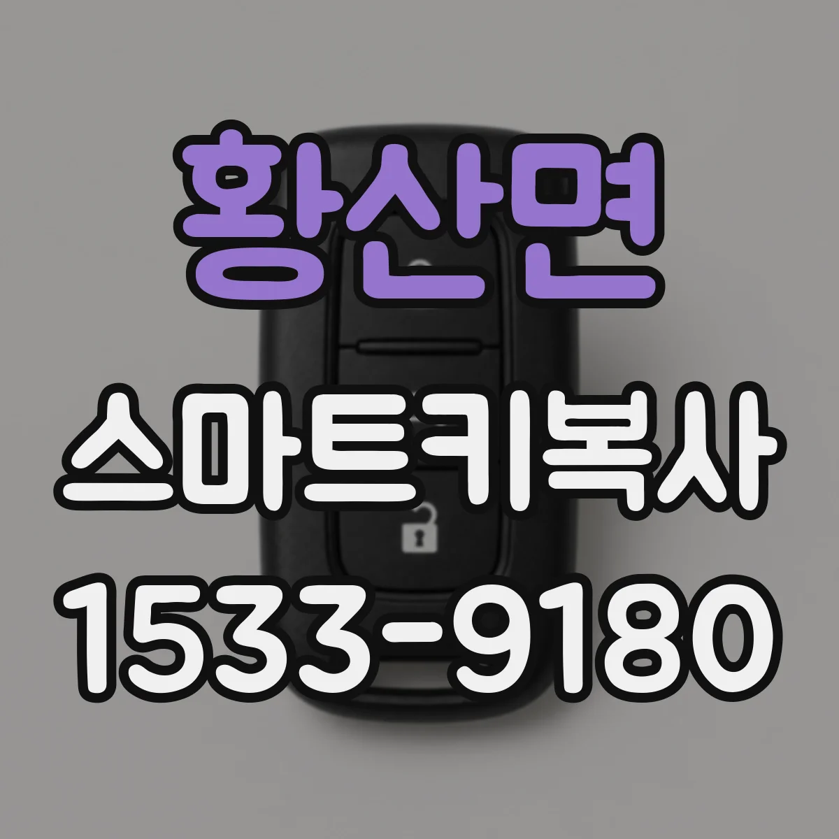 황산면 스마트키복사