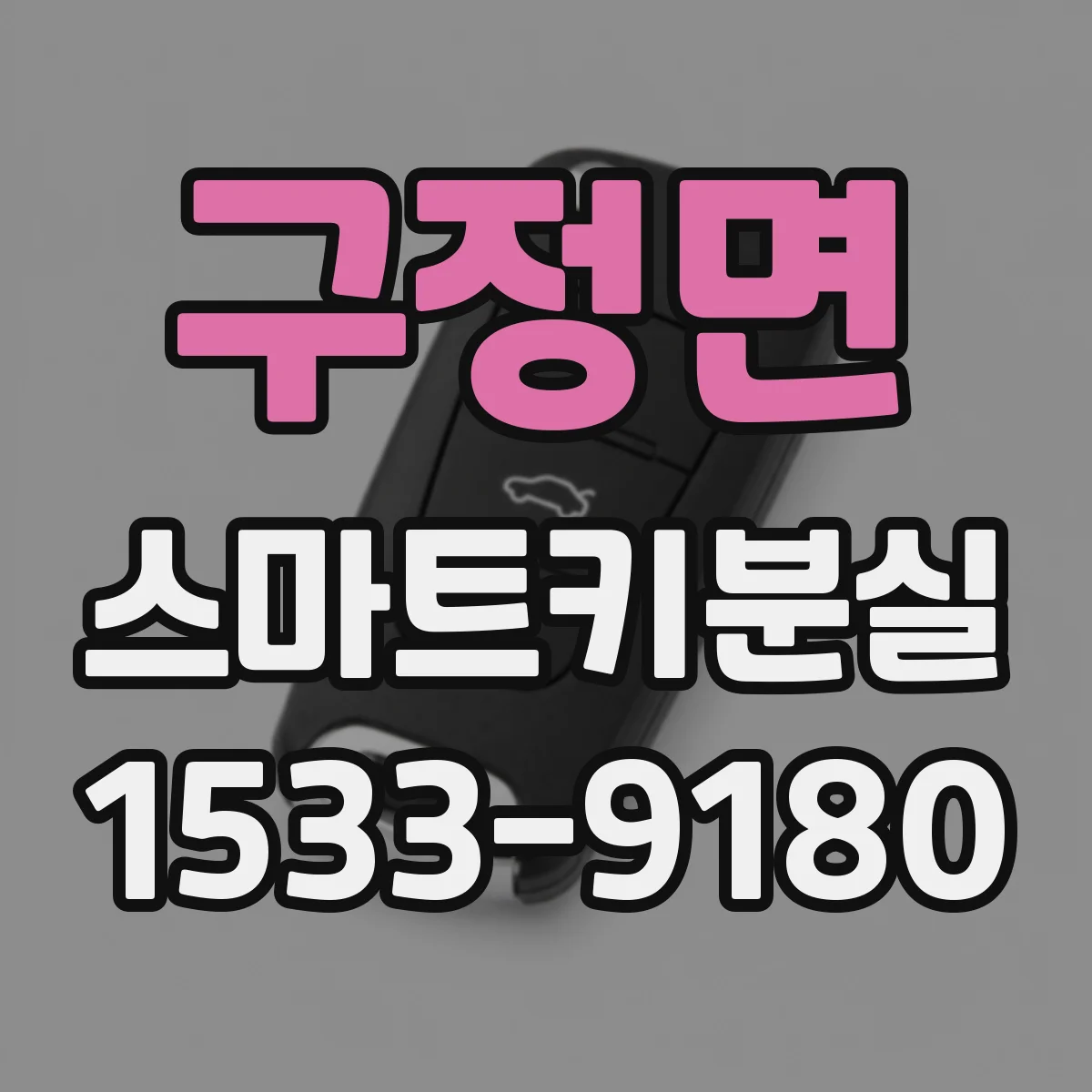 구정면 스마트키분실