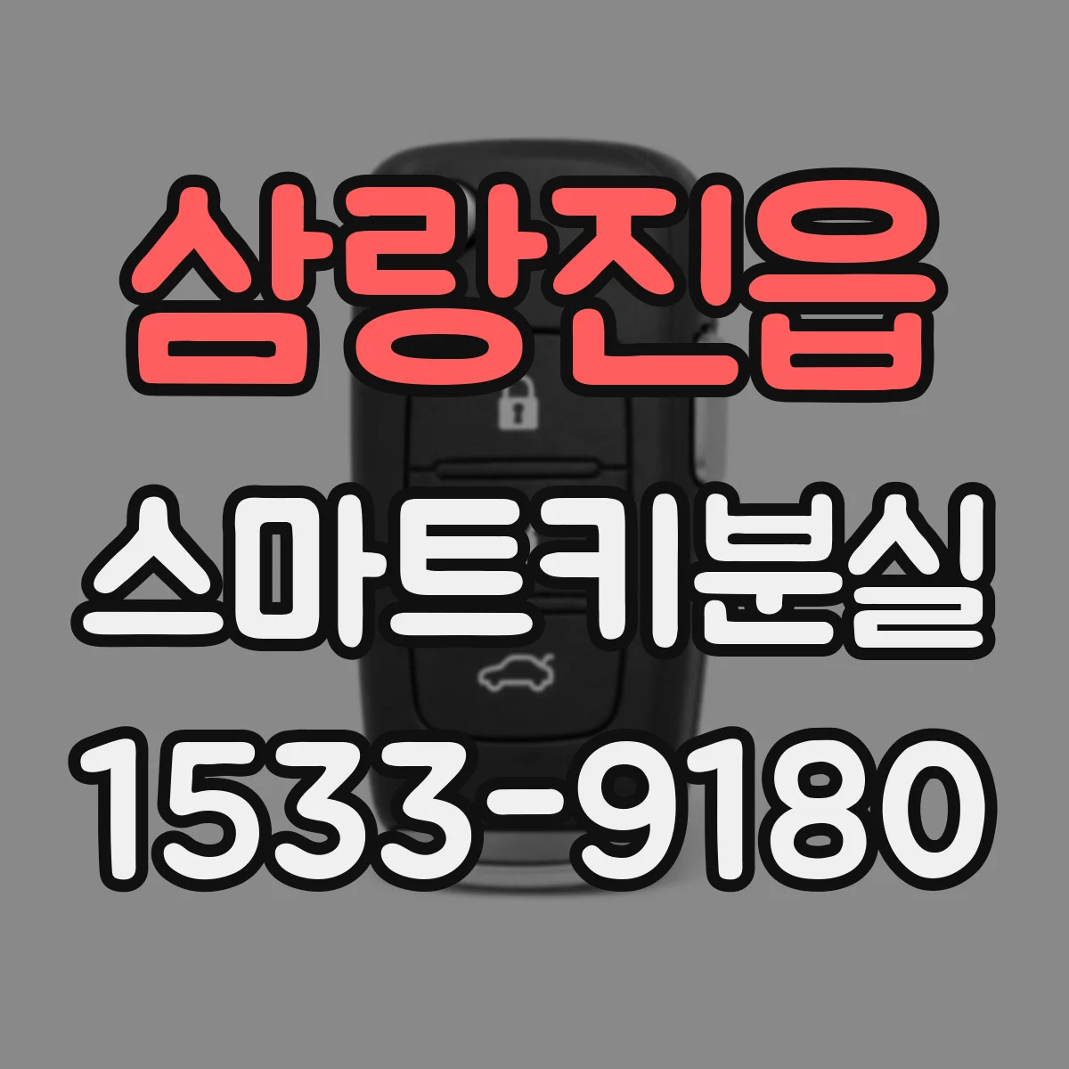 삼랑진읍 스마트키분실