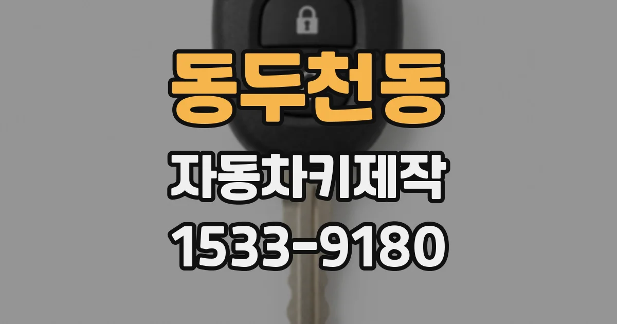 동두천동 자동차키제작