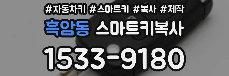 흑암동 스마트키복사