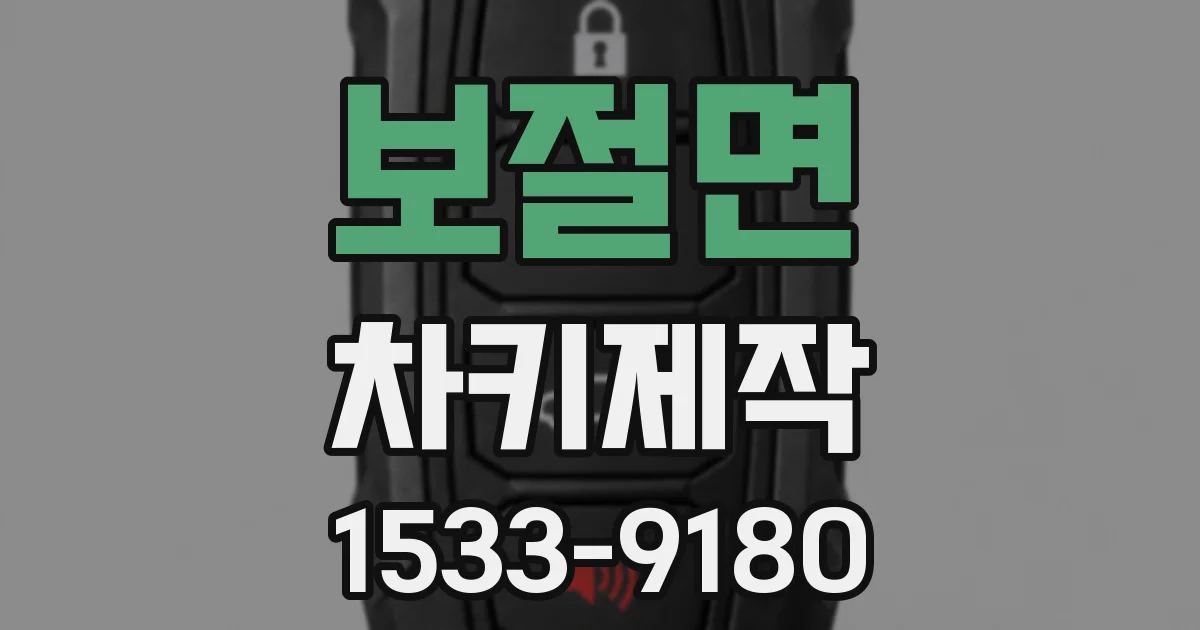 보절면 차키제작