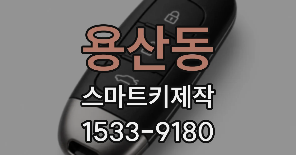 용산동 스마트키제작