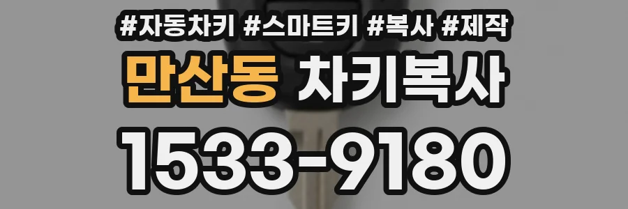 만산동 차키복사