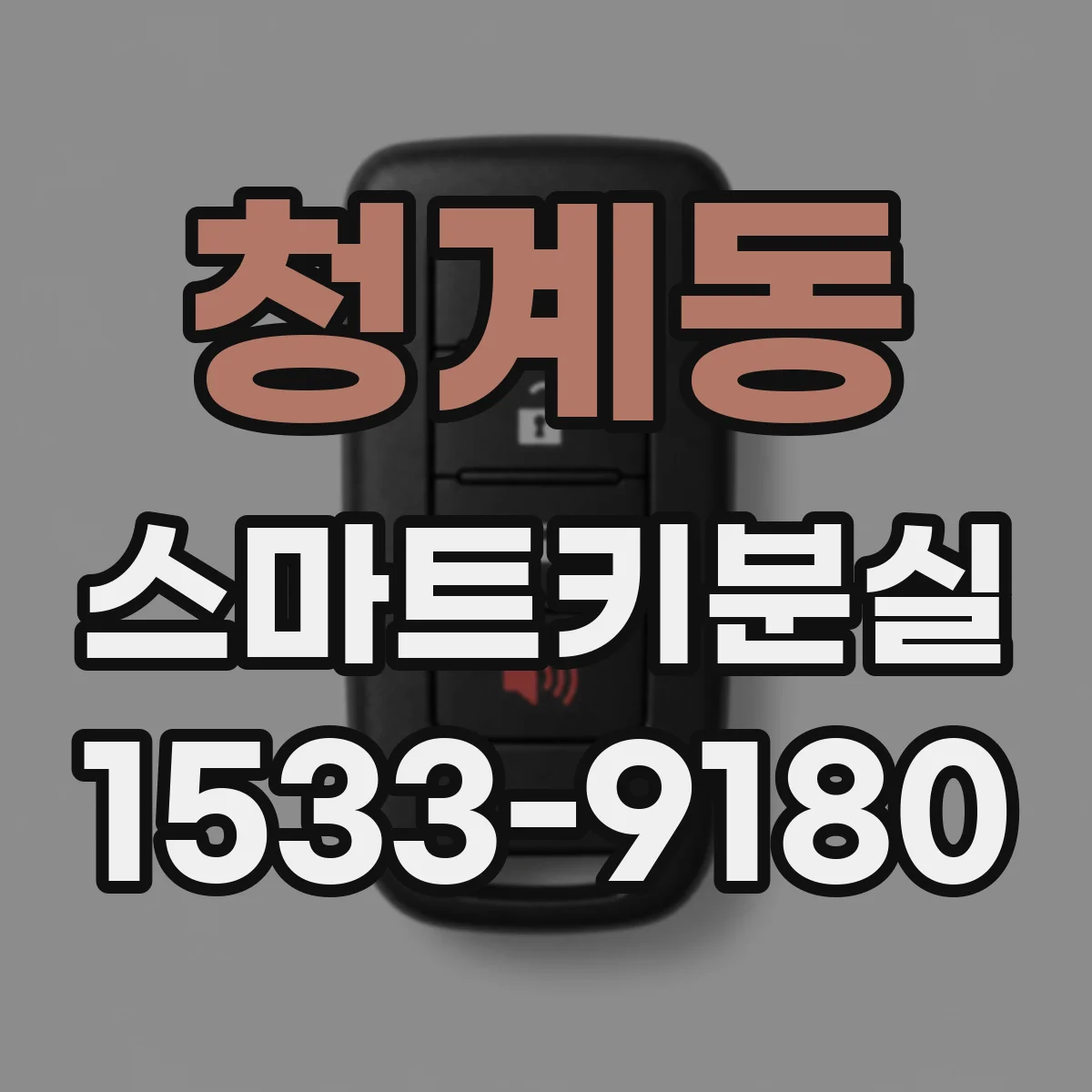 청계동 스마트키분실