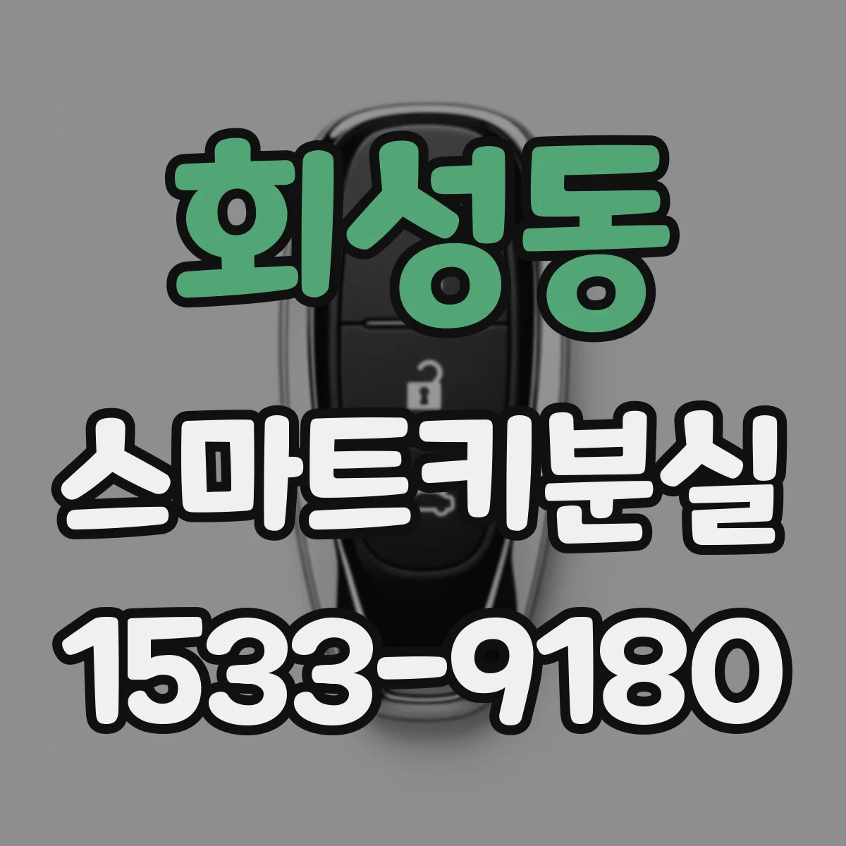 회성동 스마트키분실