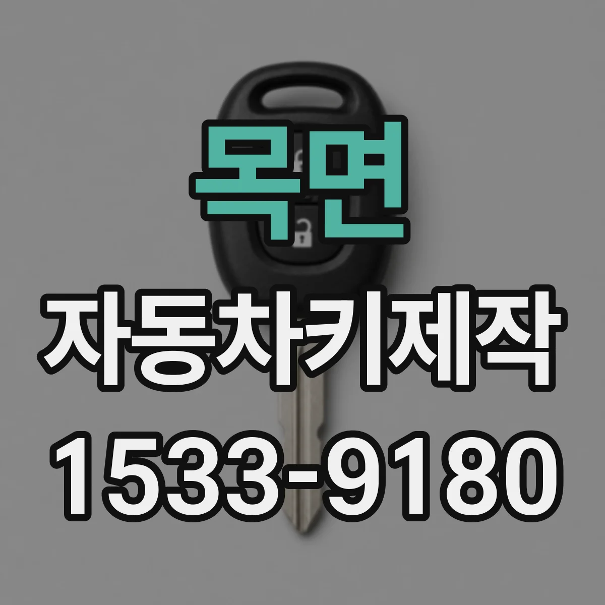 목면 자동차키제작