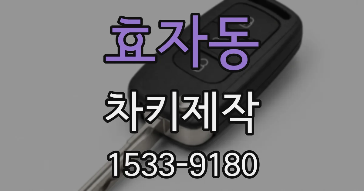 효자동 차키제작