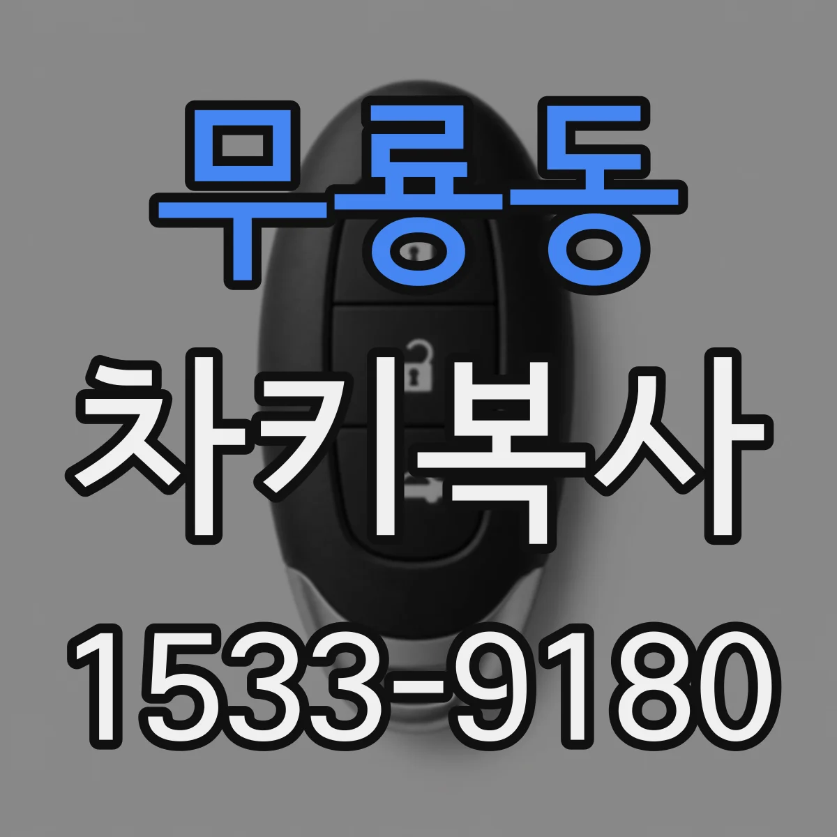 무룡동 차키복사