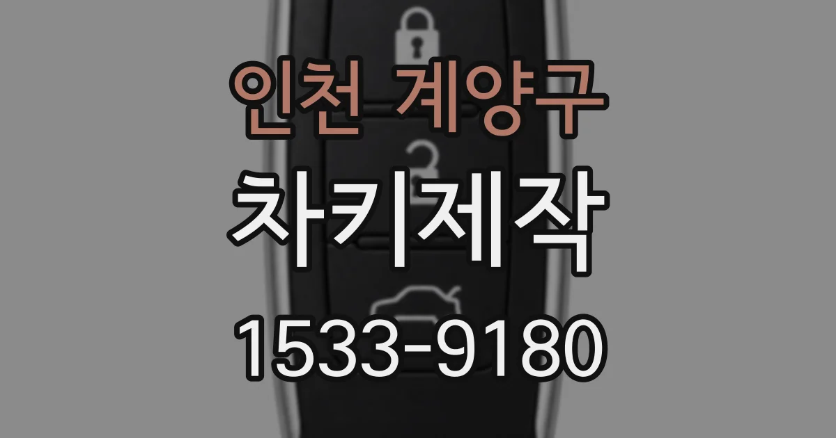 인천 계양구 차키제작