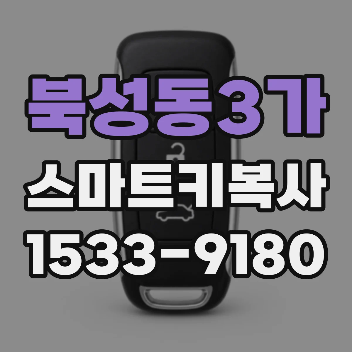 북성동3가 스마트키복사