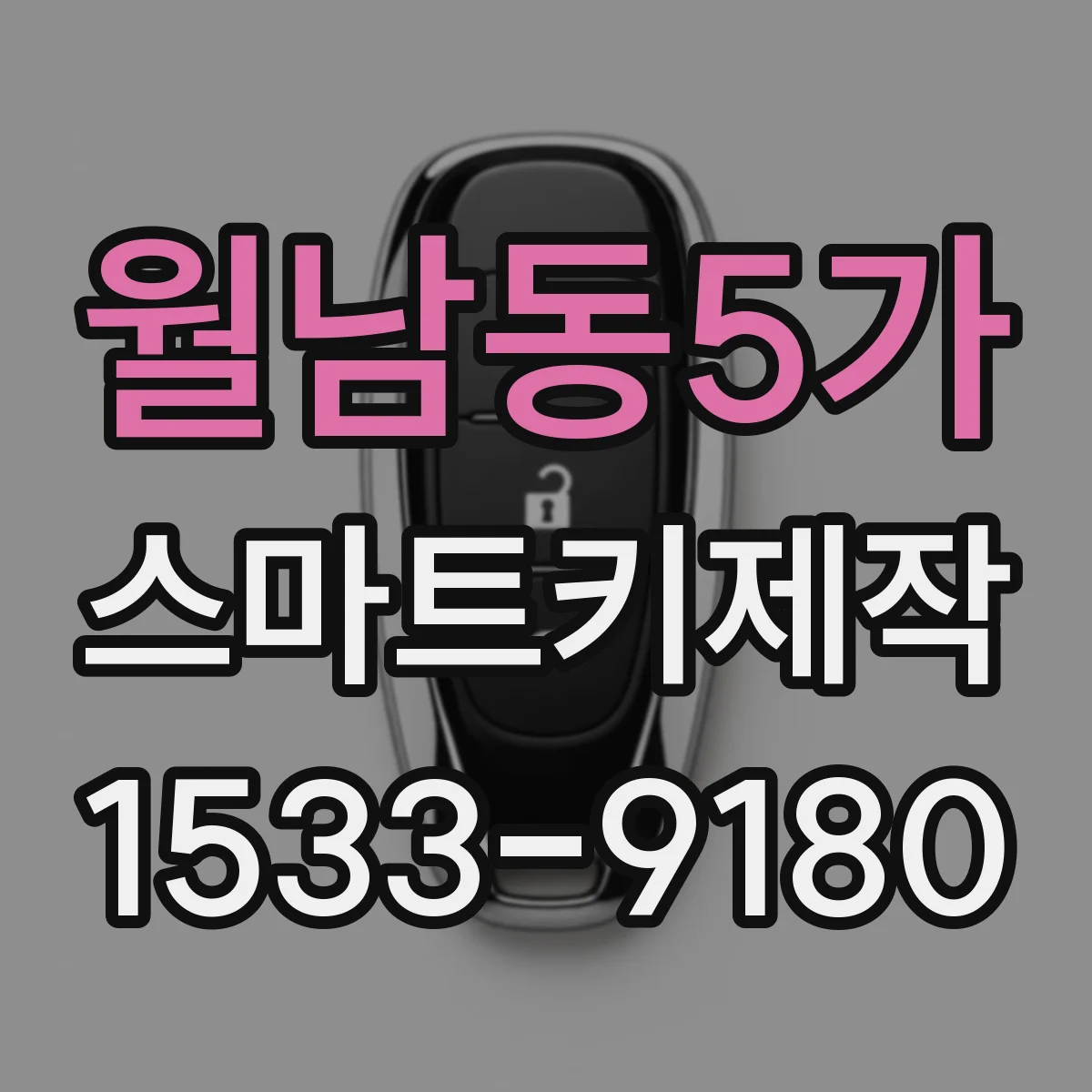 월남동5가 스마트키제작