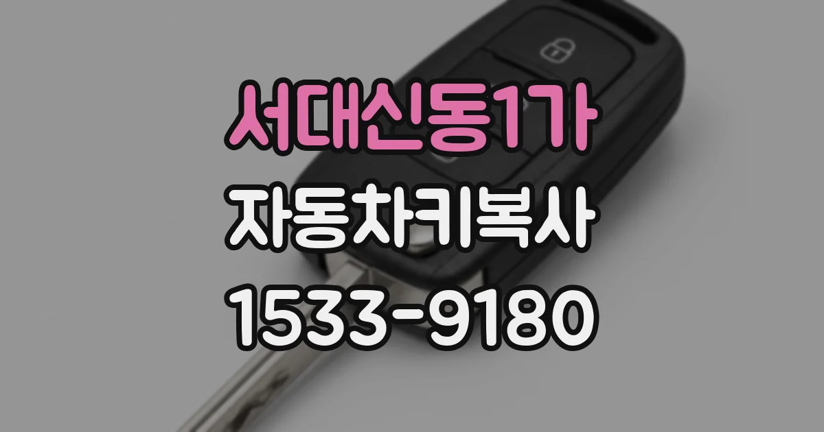 서대신동1가 자동차키복사