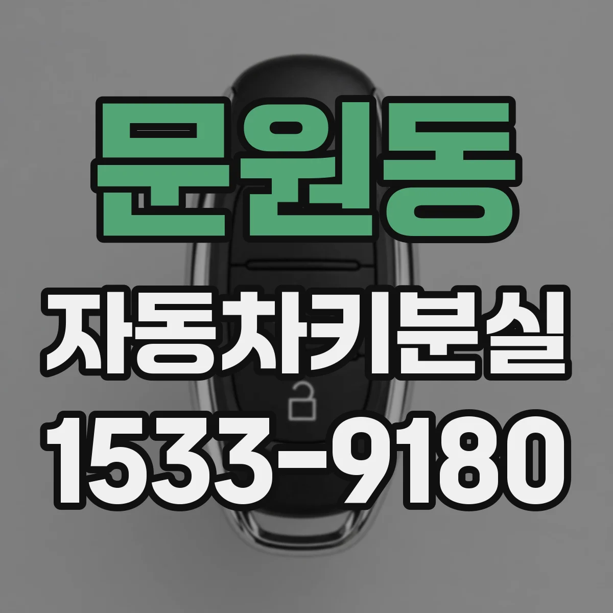 문원동 자동차키분실