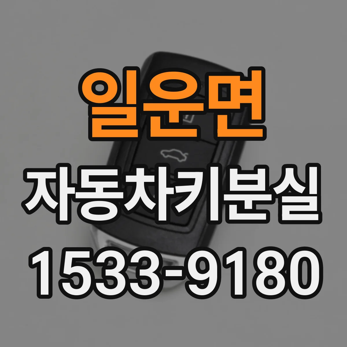 일운면 자동차키분실