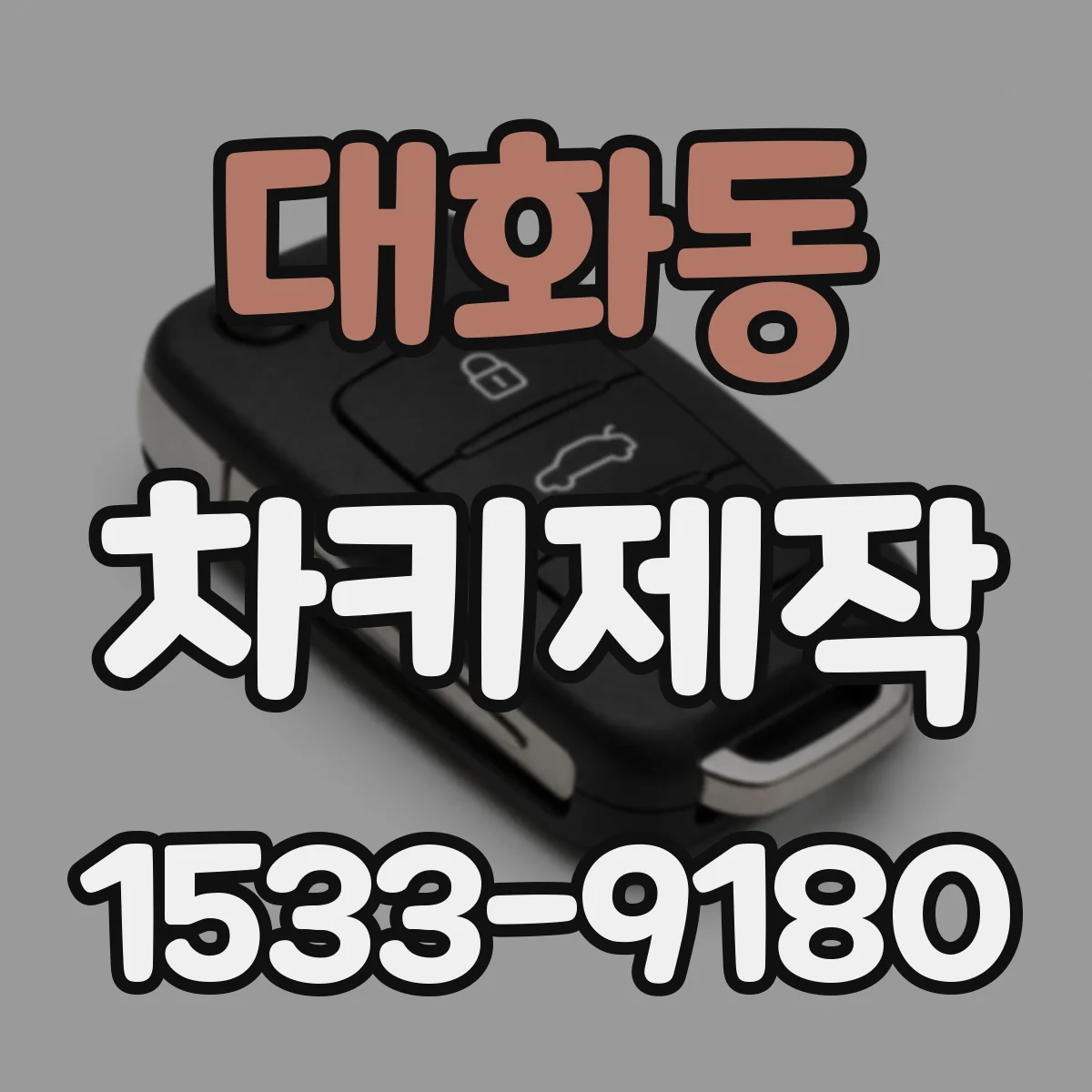 대화동 차키제작