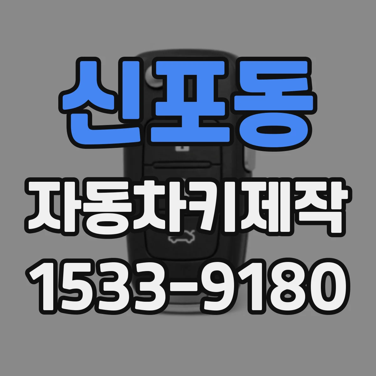 신포동 자동차키제작