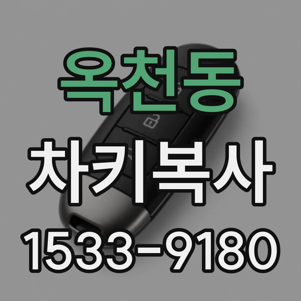 옥천동 차키복사