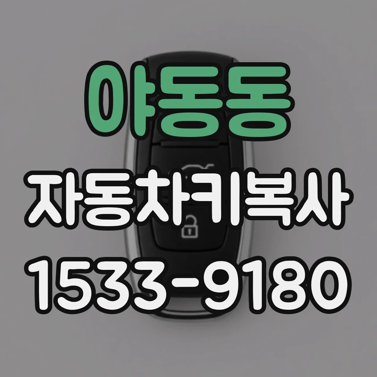 야동동 자동차키복사