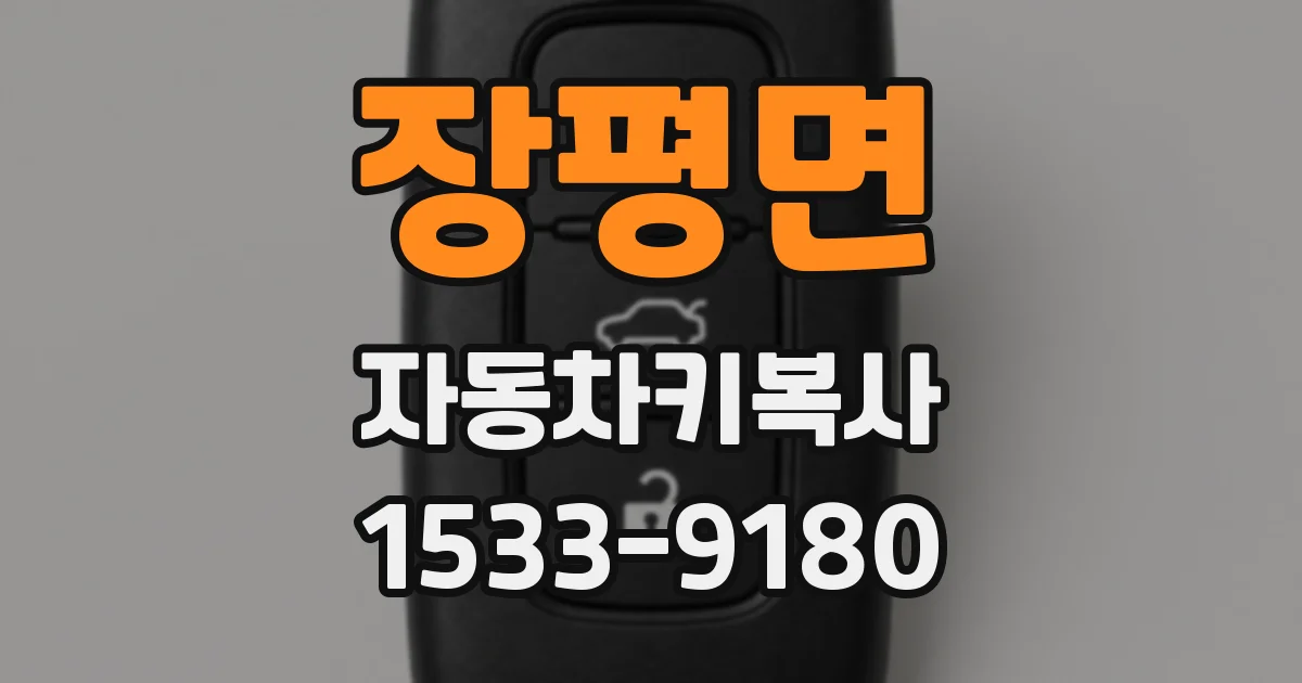 장평면 자동차키복사