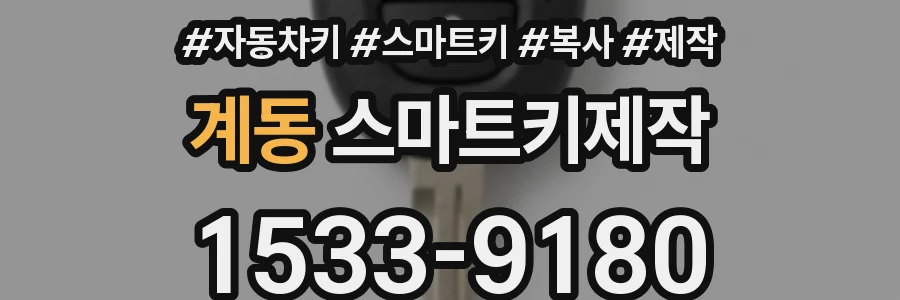 계동 스마트키제작