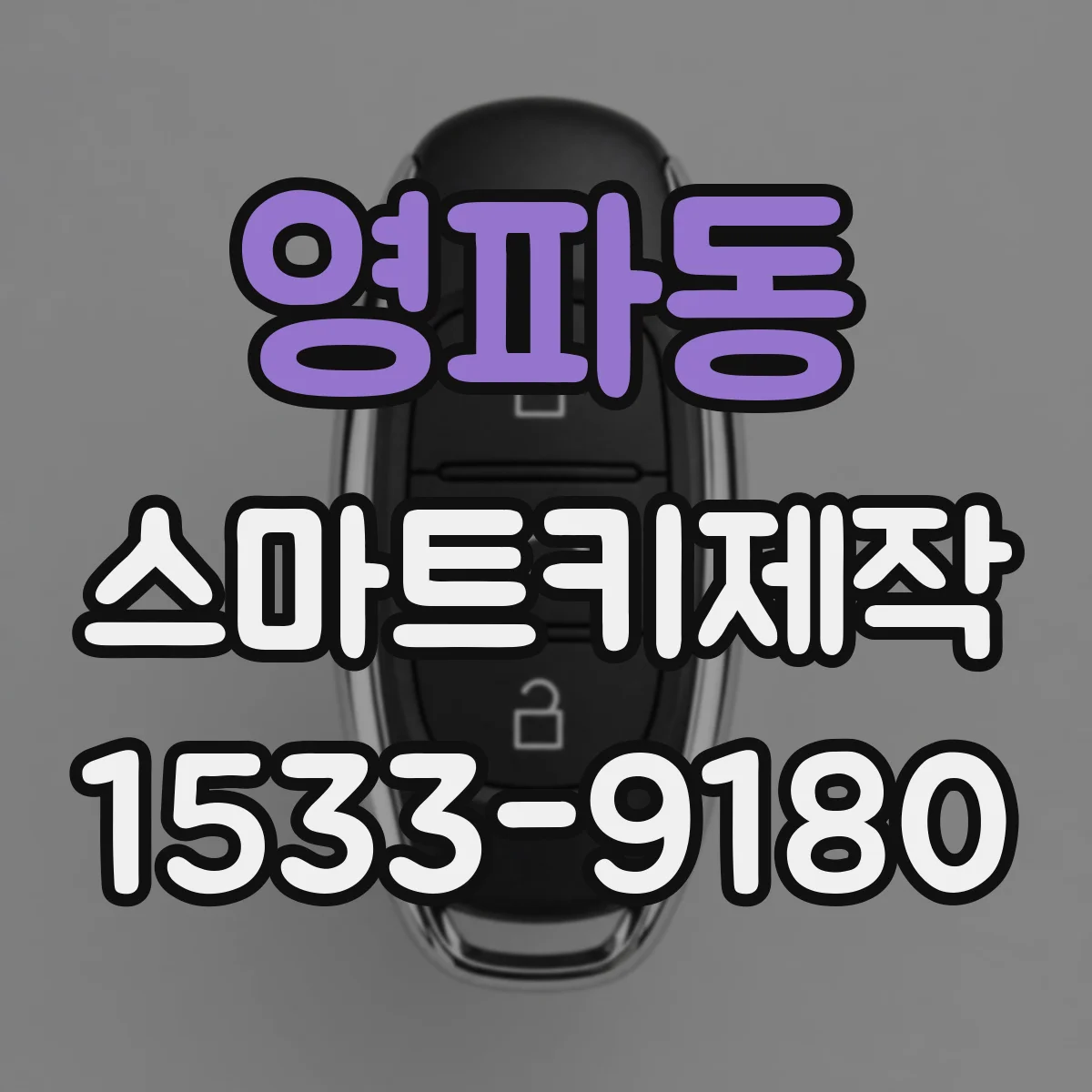 영파동 스마트키제작