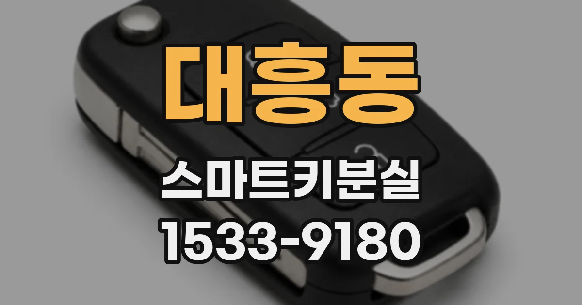 대흥동 스마트키분실
